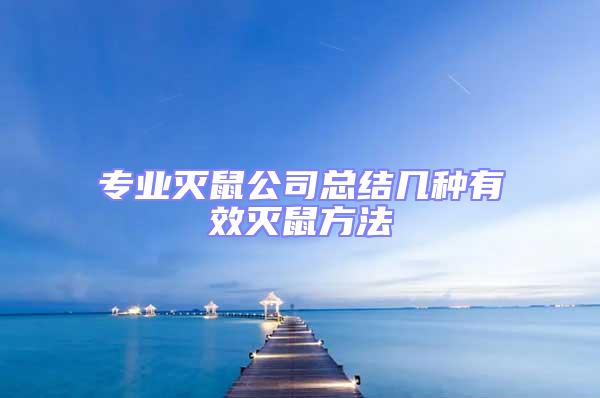 專業滅鼠公司總結幾種有效滅鼠方法
