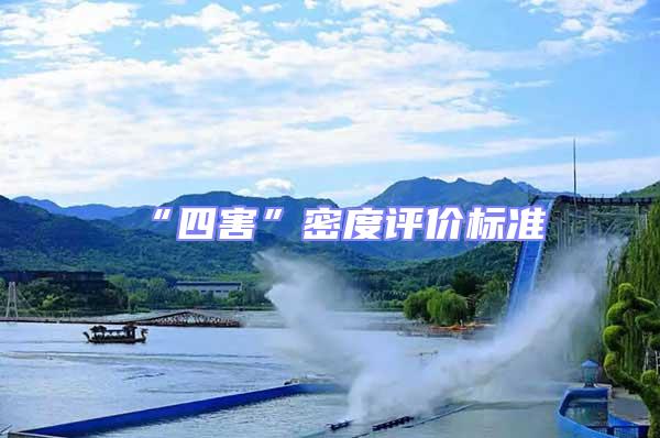 “四害”密度評價標(biāo)準(zhǔn)