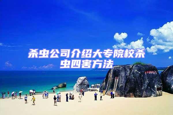 殺蟲(chóng)公司介紹大專(zhuān)院校殺蟲(chóng)四害方法