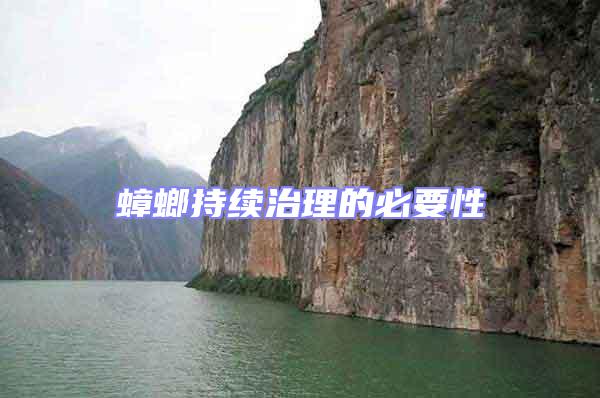 蟑螂持續(xù)治理的必要性