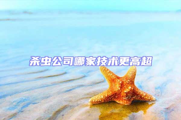 殺蟲公司哪家技術(shù)更高超