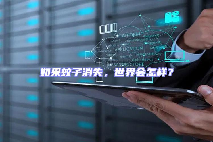 如果蚊子消失，世界會(huì)怎樣？