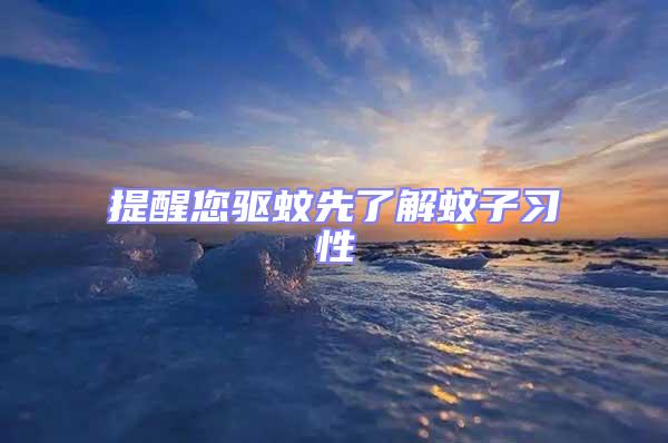 提醒您驅(qū)蚊先了解蚊子習性