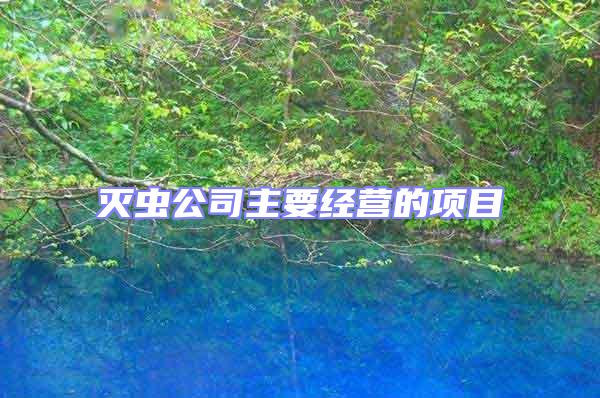 滅蟲公司主要經(jīng)營(yíng)的項(xiàng)目