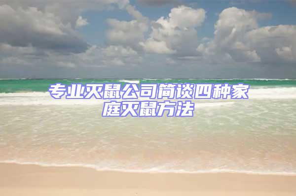 專業(yè)滅鼠公司簡談四種家庭滅鼠方法