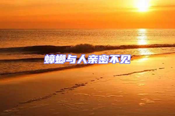 蟑螂與人親密不見(jiàn)