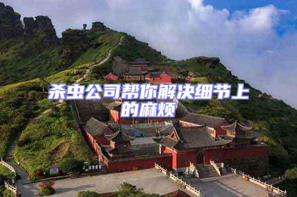 殺蟲公司幫你解決細節(jié)上的麻煩