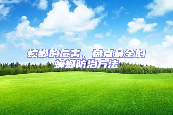 蟑螂的危害，盤點最全的蟑螂防治方法