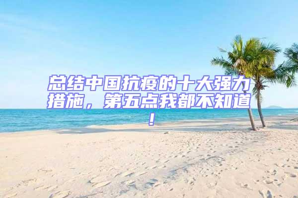 總結中國抗疫的十大強力措施，第五點我都不知道！