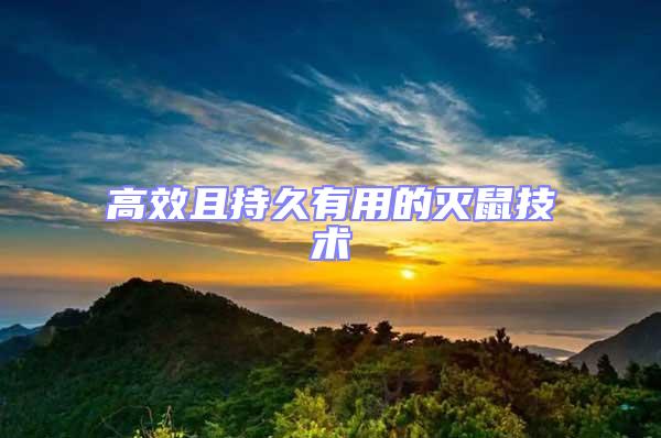 高效且持久有用的滅鼠技術(shù)