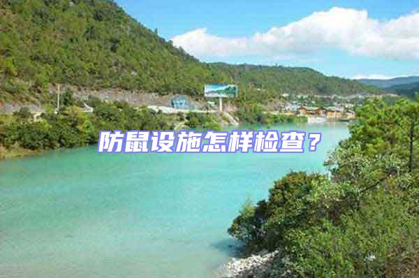防鼠設施怎樣檢查？