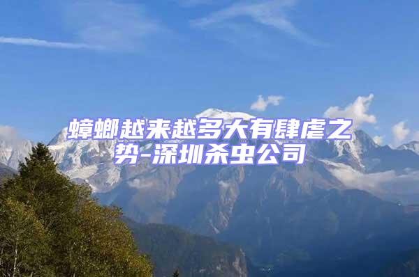 蟑螂越來(lái)越多大有肆虐之勢(shì)-深圳殺蟲(chóng)公司