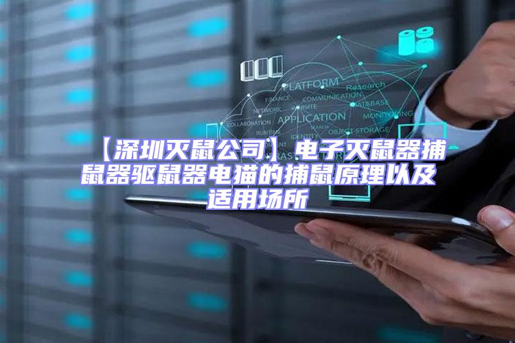 【深圳滅鼠公司】電子滅鼠器捕鼠器驅(qū)鼠器電貓的捕鼠原理以及適用場所