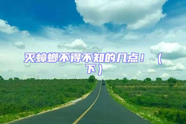 滅蟑螂不得不知的幾點!(下)