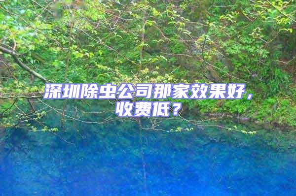 深圳除蟲公司那家效果好，收費低？