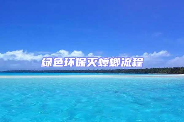 綠色環保滅蟑螂流程