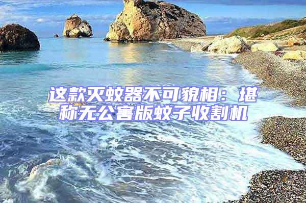 這款滅蚊器不可貌相：堪稱(chēng)無(wú)公害版蚊子收割機(jī)
