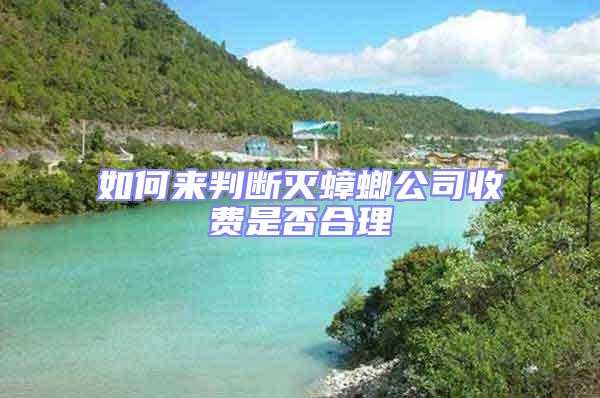 如何來(lái)判斷滅蟑螂公司收費(fèi)是否合理