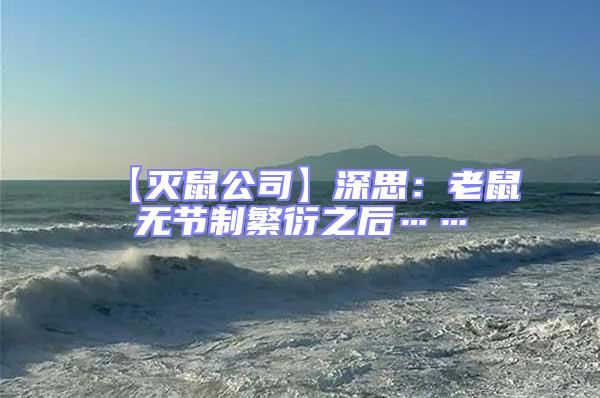 【滅鼠公司】深思：老鼠無節制繁衍之后……
