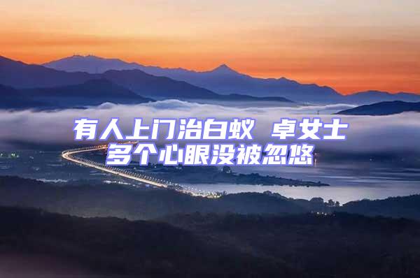 有人上門治白蟻 卓女士多個(gè)心眼沒被忽悠