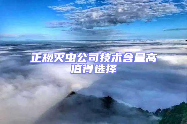 正規(guī)滅蟲(chóng)公司技術(shù)含量高值得選擇