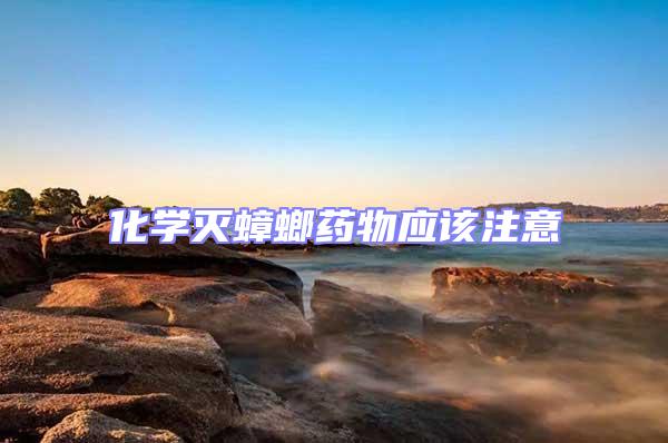化學(xué)滅蟑螂藥物應(yīng)該注意