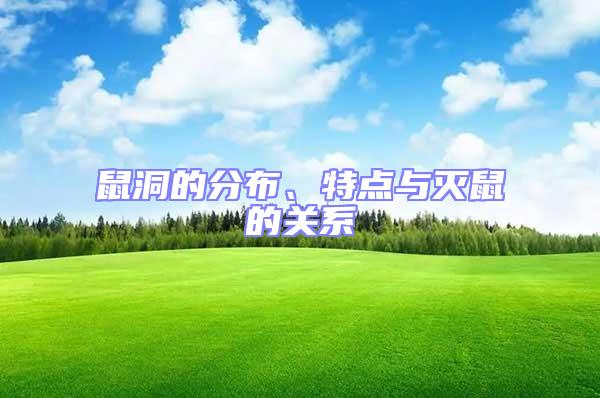 鼠洞的分布、特點與滅鼠的關系