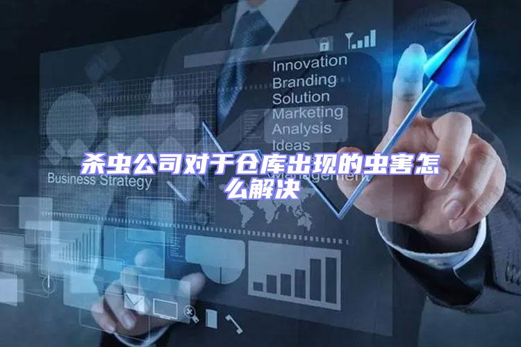 殺蟲(chóng)公司對(duì)于倉(cāng)庫(kù)出現(xiàn)的蟲(chóng)害怎么解決