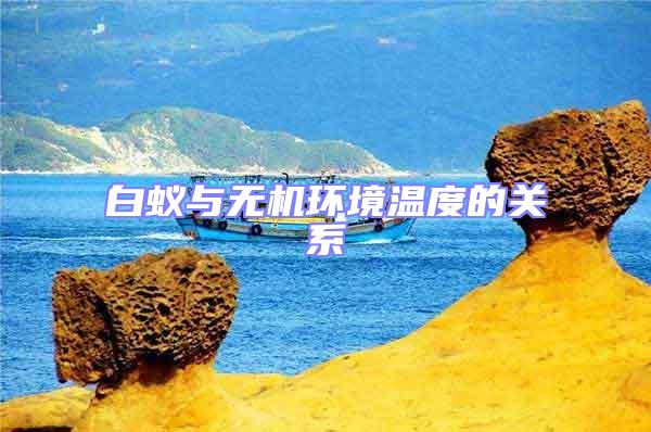 白蟻與無機(jī)環(huán)境溫度的關(guān)系