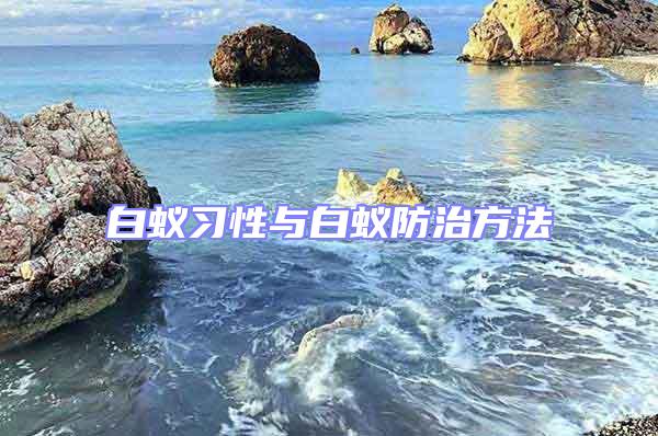 白蟻習(xí)性與白蟻防治方法