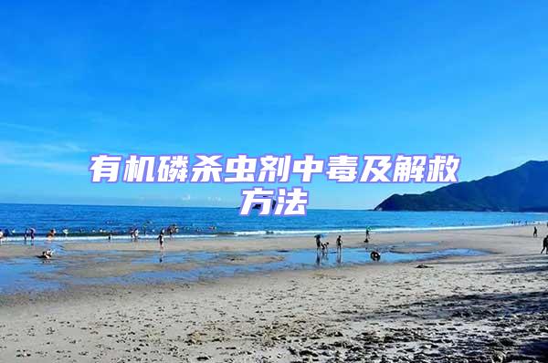 有機(jī)磷殺蟲(chóng)劑中毒及解救方法