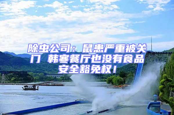 除蟲公司：鼠患嚴重被關門 韓寒餐廳也沒有食品安全豁免權！