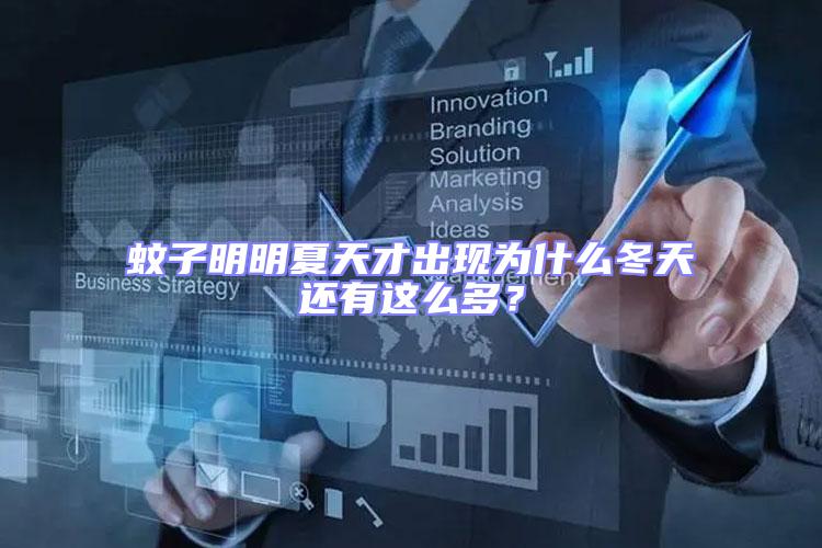 蚊子明明夏天才出現為什么冬天還有這么多？