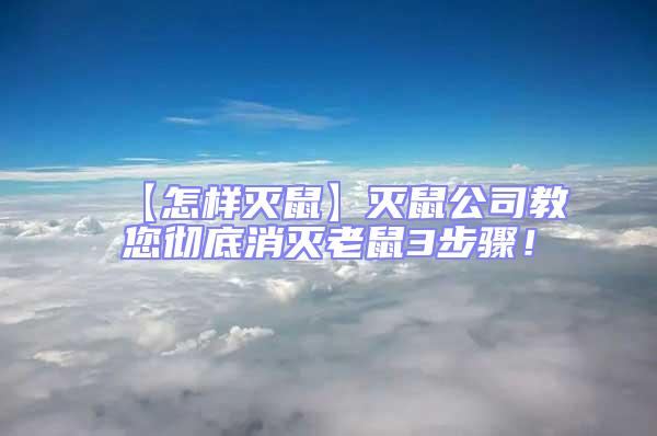 【怎樣滅鼠】滅鼠公司教您徹底消滅老鼠3步驟！