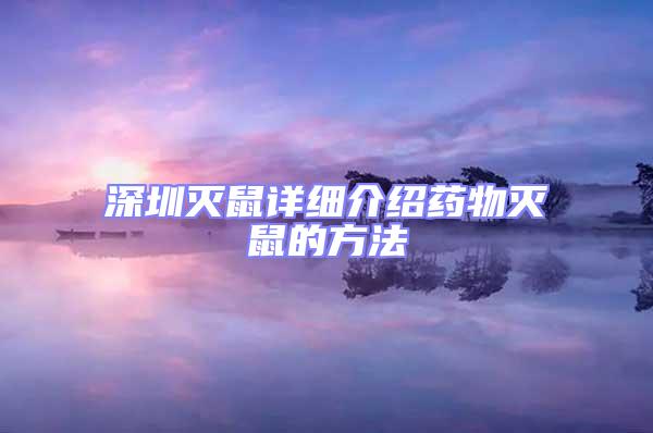 深圳滅鼠詳細(xì)介紹藥物滅鼠的方法