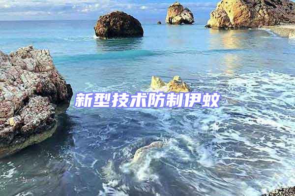 新型技術(shù)防制伊蚊