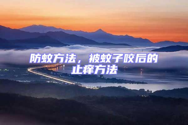 防蚊方法,被蚊子咬后的止癢方法