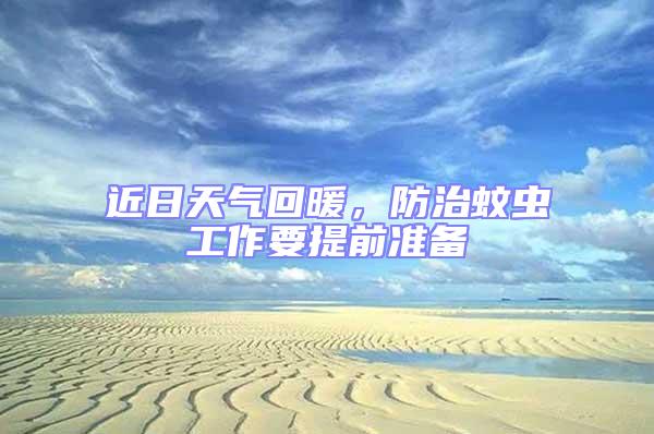 近日天氣回暖，防治蚊蟲(chóng)工作要提前準(zhǔn)備