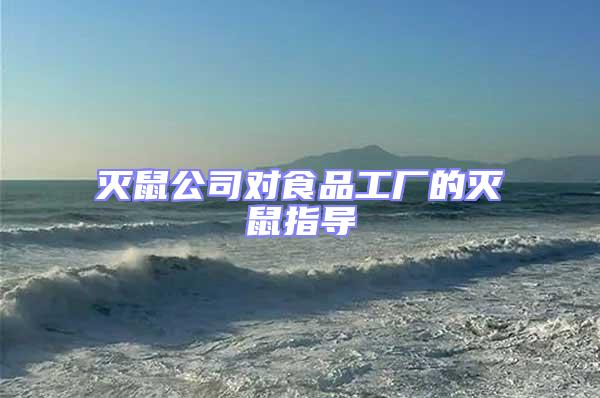 滅鼠公司對食品工廠的滅鼠指導(dǎo)