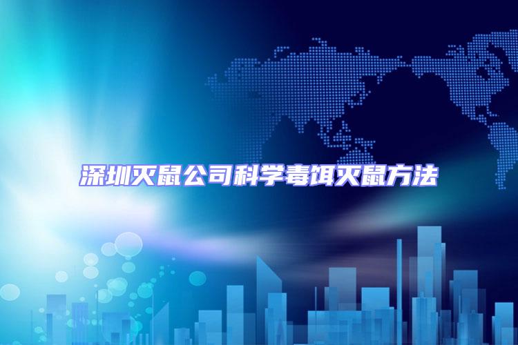 深圳滅鼠公司科學毒餌滅鼠方法