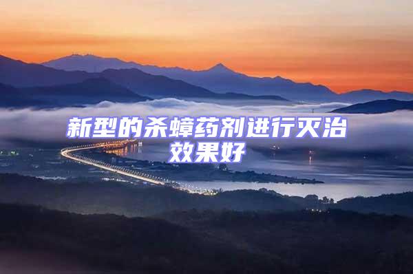新型的殺蟑藥劑進(jìn)行滅治效果好