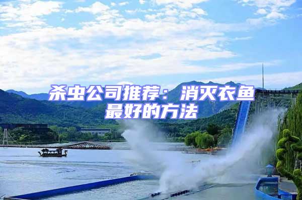 殺蟲(chóng)公司推薦：消滅衣魚(yú)最好的方法