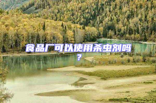食品廠可以使用殺蟲劑嗎？