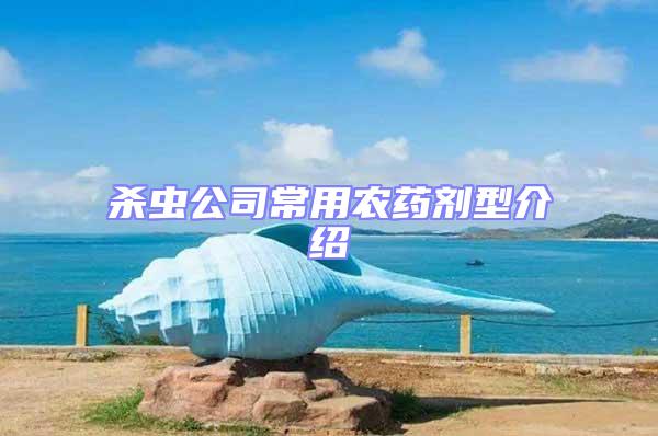 殺蟲公司常用農(nóng)藥劑型介紹