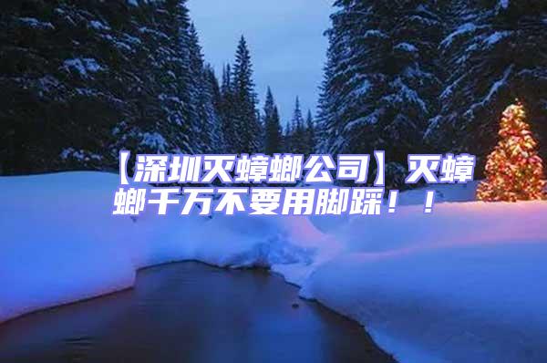 【深圳滅蟑螂公司】滅蟑螂千萬(wàn)不要用腳踩?。?/></p>
									<p>　　這得從蟑螂極強(qiáng)的繁殖能力說(shuō)起：</p>
<p>　　交配一次，終身產(chǎn)卵。雌蟑螂一生只需交配一次，就可以不斷生產(chǎn)小蟑螂；</p>
<p>　　可以孤雌生殖。有些雌蟑螂甚至不用交配就能產(chǎn)下后代；</p>
<p>　　產(chǎn)卵數(shù)量眾多。雌蟑螂會(huì)先長(zhǎng)出卵鞘，再通過(guò)卵鞘來(lái)孵化小蟑螂。根據(jù)品種的不同，一個(gè)卵鞘中，少則含卵10多只，多則40、50只。</p>
<p>　　螂千萬(wàn)不要用腳踩的方式</p>
<p>　　1、踩死后會(huì)幫助小蟑螂繁殖，因?yàn)槁亚手械牧Ｂ讶杂泻軓?qiáng)的生長(zhǎng)能力，很可能繁殖出更多的蟑螂。</p>
<p>　　2、踩死后會(huì)引起細(xì)菌流動(dòng)，通過(guò)空氣進(jìn)入人體，從而導(dǎo)致病菌的感染，影響健康</p>
<p>　　下面這幾點(diǎn)我們還是要盡量做到：</p>
<p>　　1、家中垃圾最好日產(chǎn)日清，別過(guò)夜</p>
<p>　　2、用過(guò)廚房后要及時(shí)清理廚余殘?jiān)?/p>
<p>　　3、定期打掃屋內(nèi)的死角</p>
<p>　　4、打開(kāi)的食品要及時(shí)封存</p>
<p>　　有條件的話，用專業(yè)材料封堵家里明顯的漏洞。如墻上的裂縫、孔洞、破損的瓷磚、櫥柜縫隙等。</p>
<p>　　如何殺死蟑螂</p>
<p>　　1）保持房子干凈整潔能在一定程度上減少蟑螂出現(xiàn)的可能。</p>
<p>　　2）殺蟲劑：市面上有很多殺蟑螂的噴霧，可以全屋噴灑，將房子關(guān)得嚴(yán)嚴(yán)實(shí)實(shí)，隔幾個(gè)小時(shí)便能殺死一大批蟑螂。但噴霧只能解燃眉之急，比較難徹底根治。并且只適合偶爾使用，否則蟑螂會(huì)出現(xiàn)耐藥性。</p>
<p>　　3）蟑螂屋、粘板等：這個(gè)有立竿見(jiàn)影的效果，但是密集恐懼癥慎用，而且發(fā)現(xiàn)家里蟑螂這么多恐怕會(huì)嚇你一跳呢。</p>
<p>　　4）傳染性藥物：說(shuō)真的，這可能是最好的滅蟑藥了，蟑螂一旦服食便能將病毒傳染給一窩的蟑螂，致死率極高。藥物可以對(duì)蟑螂神經(jīng)系統(tǒng)研發(fā)使其麻痹死亡，配合噴霧還能徹底殺死蟲卵，形成安全區(qū)。</p>
<p>　　5）貓或蜘蛛等：這個(gè)嗯，其實(shí)是很有效的，貓和蜘蛛一樣喜歡抓蟑螂，但速度比較慢就是啦。</p>
<p>　　6）自己打死……</p>
<p>　　<strong style=