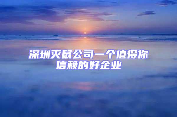 深圳滅鼠公司一個(gè)值得你信賴的好企業(yè)