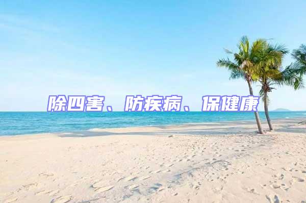 除四害、防疾病、保健康