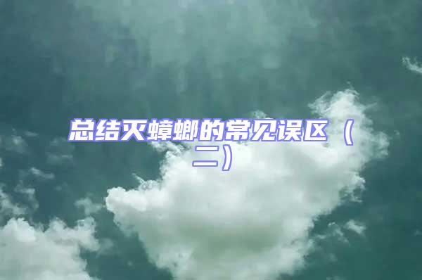 總結滅蟑螂的常見誤區（二）