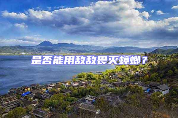 是否能用敵敵畏滅蟑螂？