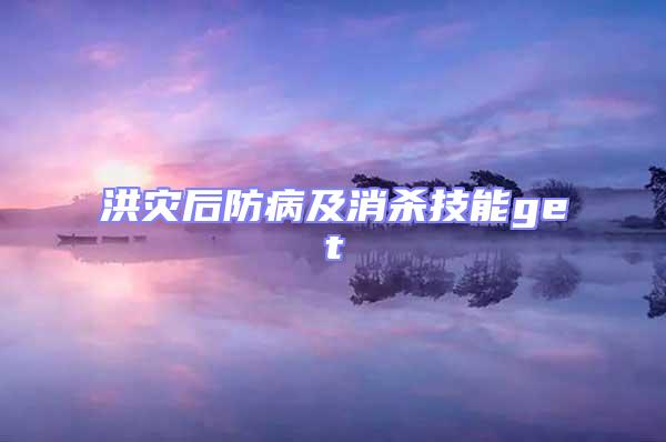 洪災后防病及消殺技能get√